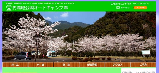 円満寺公園ホームページ